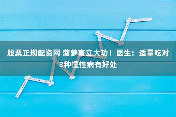 股票正规配资网 菠萝蜜立大功！医生：适量吃对3种慢性病有好处